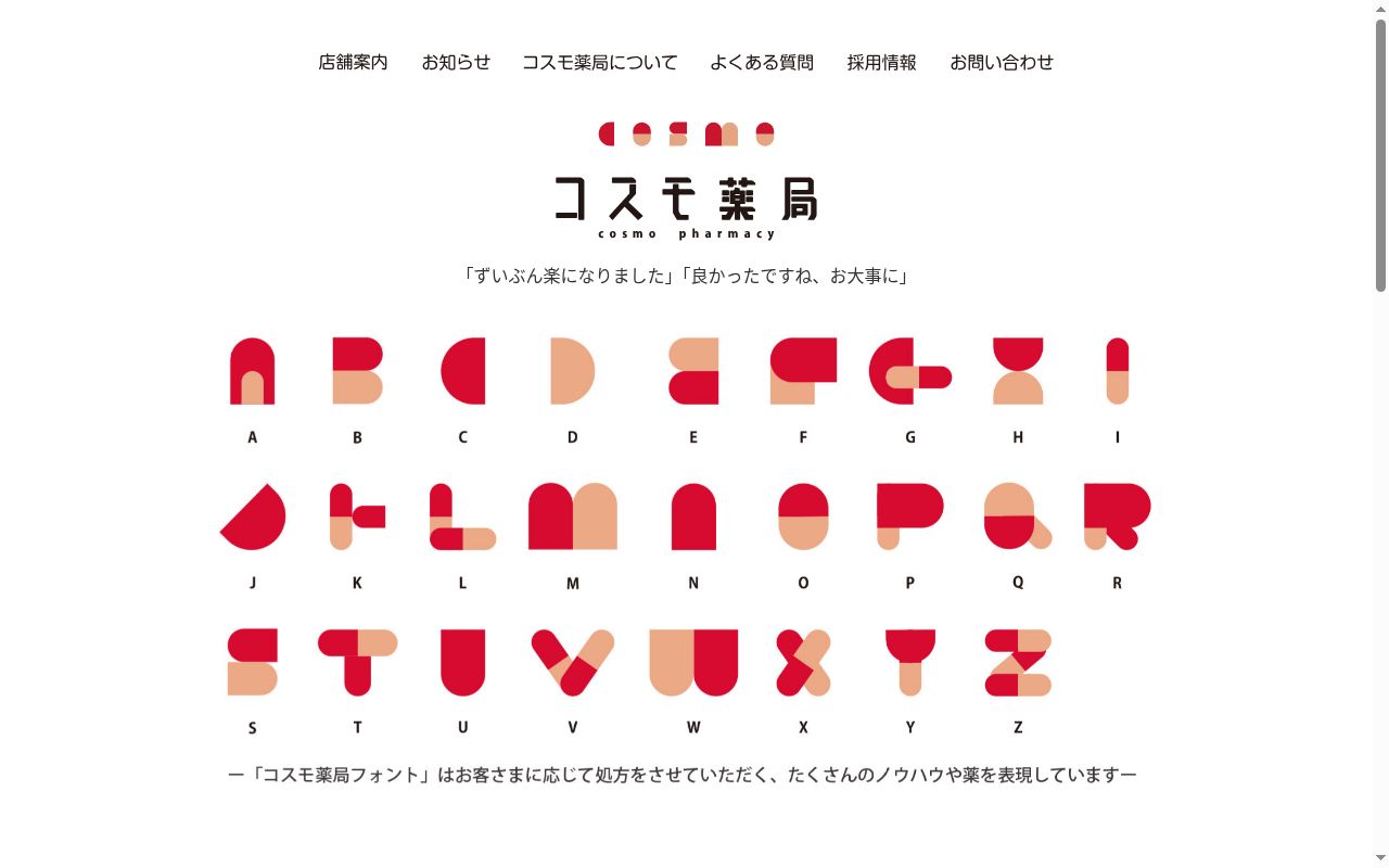 コスモ薬局の公式サイトのスクリーンショット