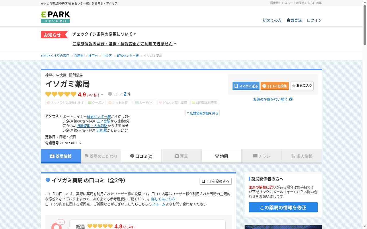イソガミ薬局の公式サイトのスクリーンショット