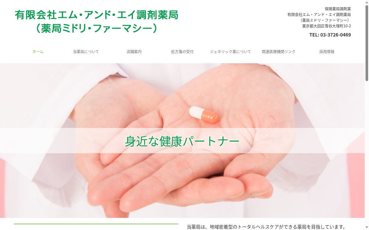 薬局ミドリ・ファーマシー 石川台店の公式サイトのスクリーンショット