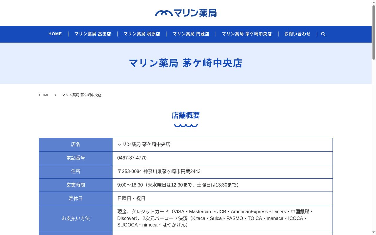 マリン薬局茅ヶ崎中央店の公式サイトのスクリーンショット