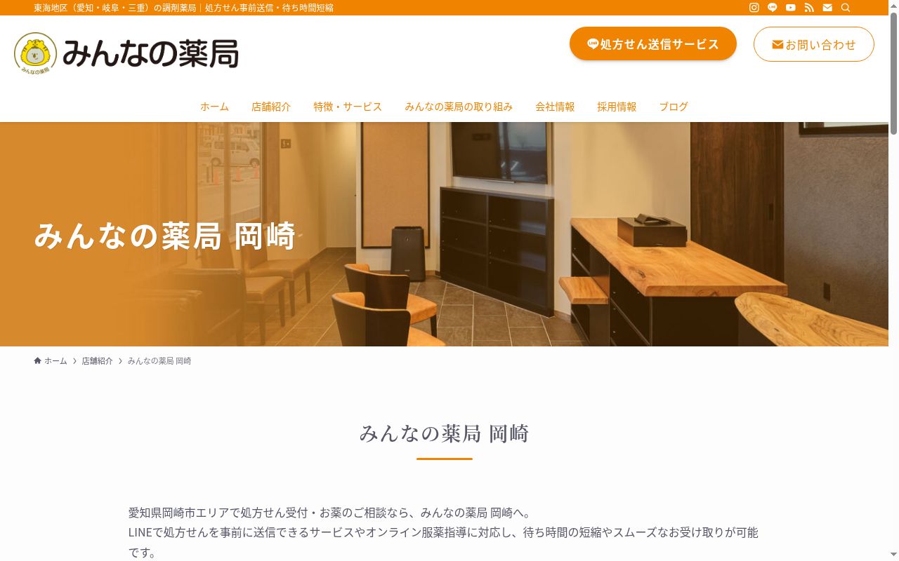 みんなの薬局 岡崎の公式サイトのスクリーンショット