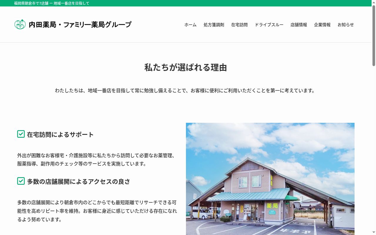 ファミリー薬局来春店の公式サイトのスクリーンショット