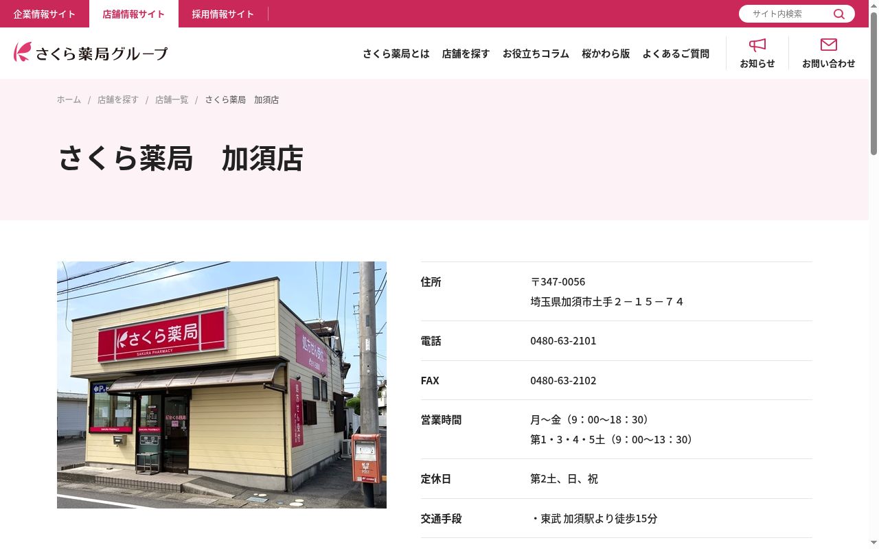 さくら薬局 加須店の公式サイトのスクリーンショット
