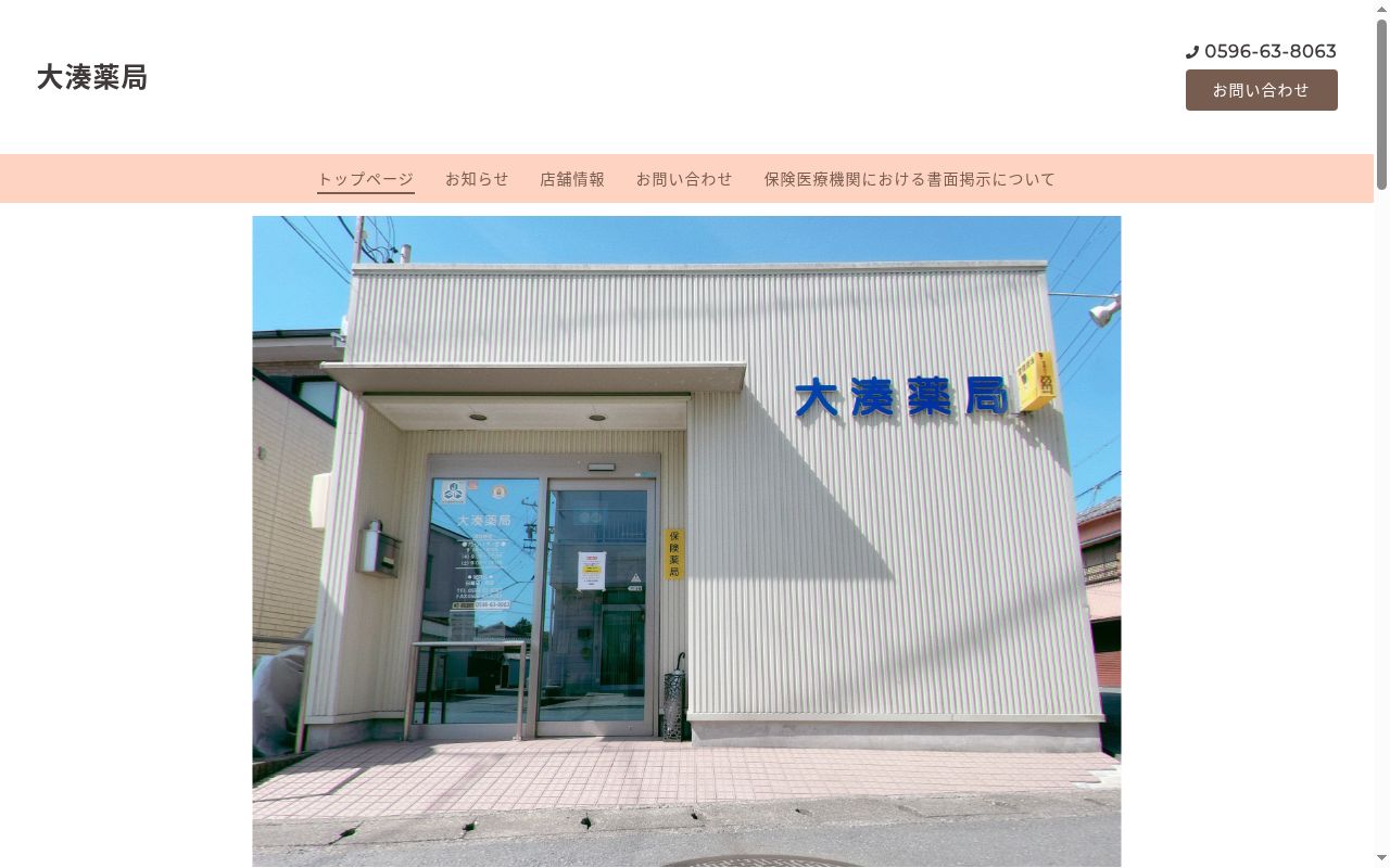 大湊薬局の公式サイトのスクリーンショット