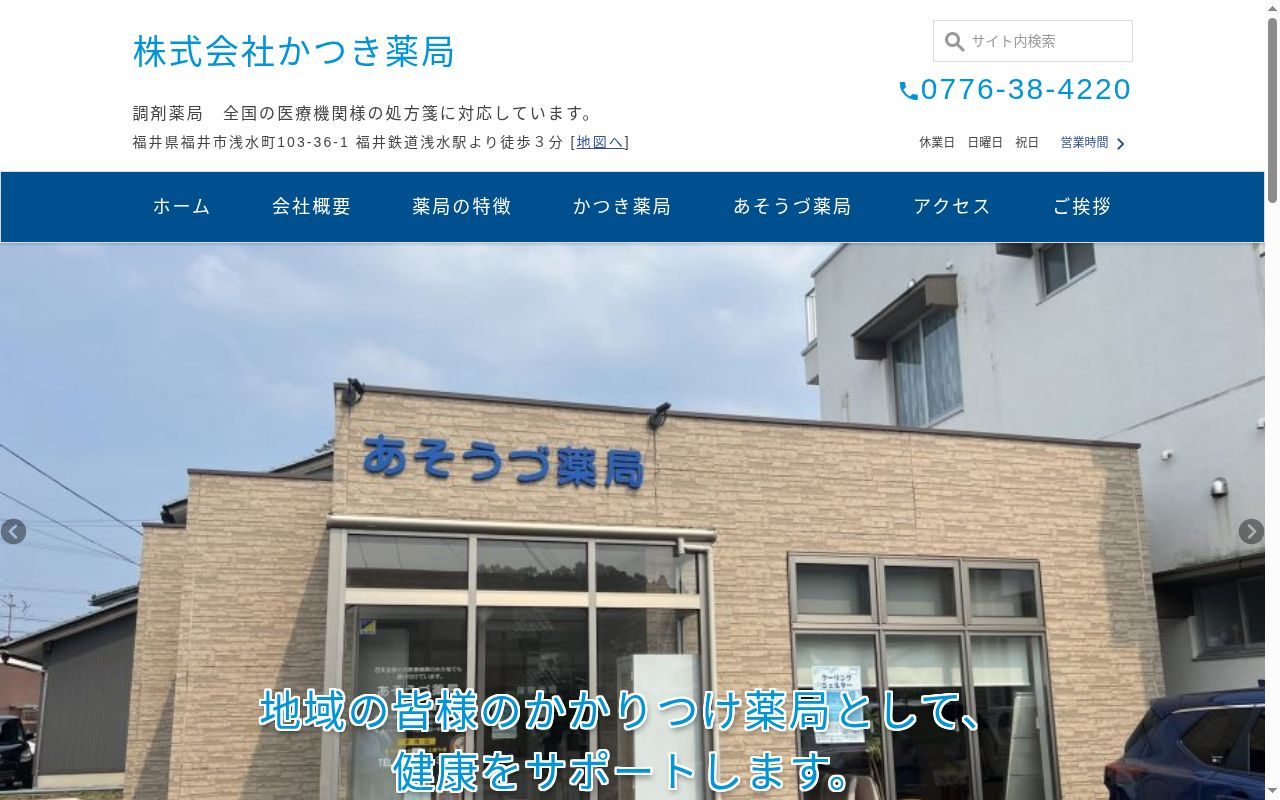 かつき薬局の公式サイトのスクリーンショット