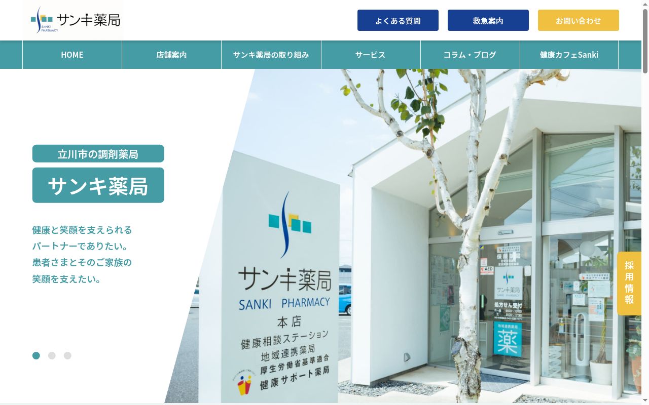 サンキ薬局 本店の公式サイトのスクリーンショット