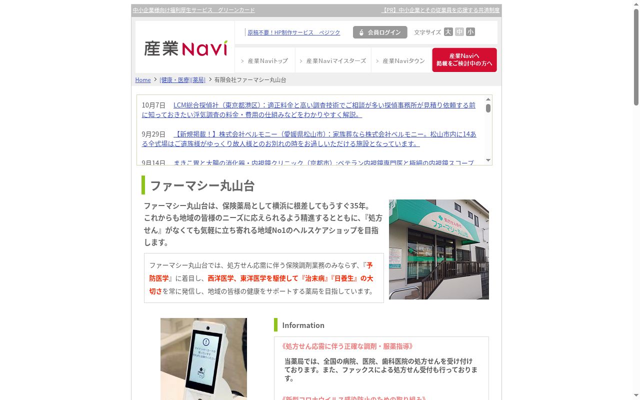 有限会社ファーマシー丸山台の公式サイトのスクリーンショット