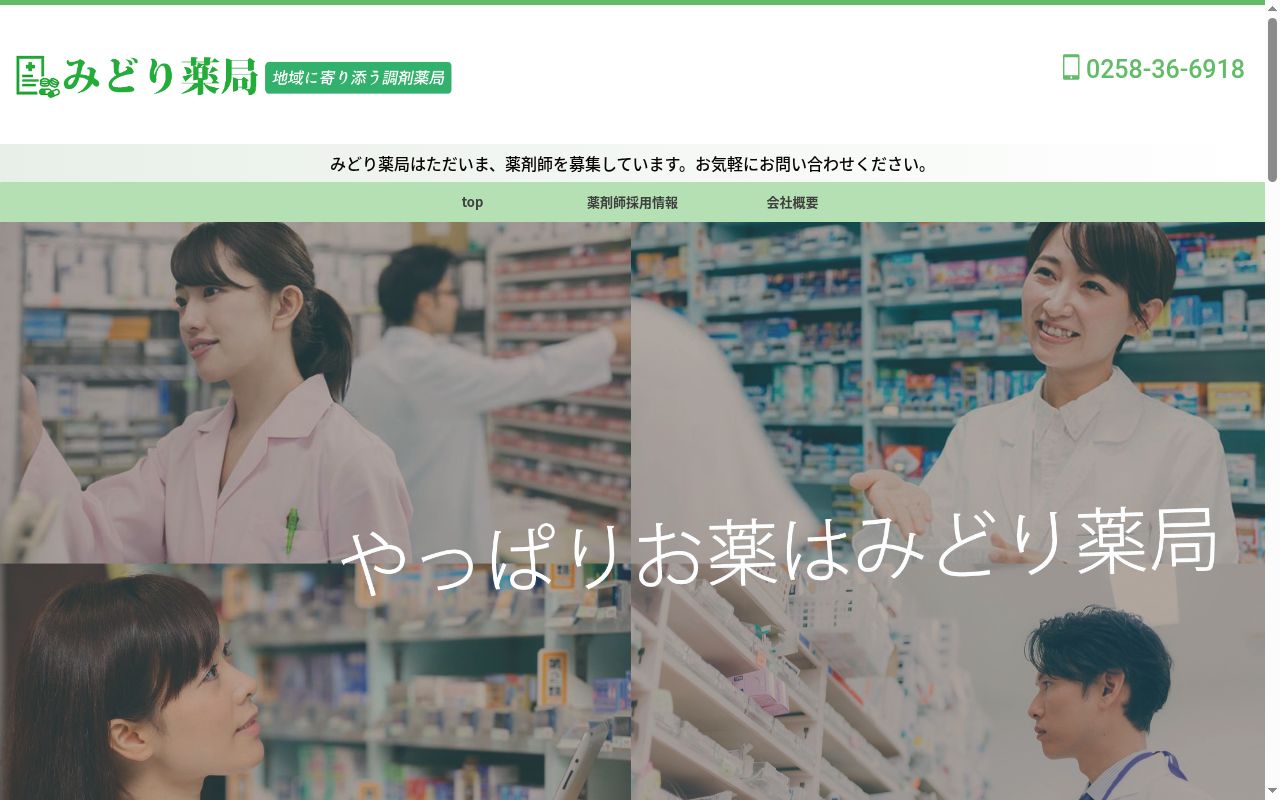 みどり薬局の公式サイトのスクリーンショット