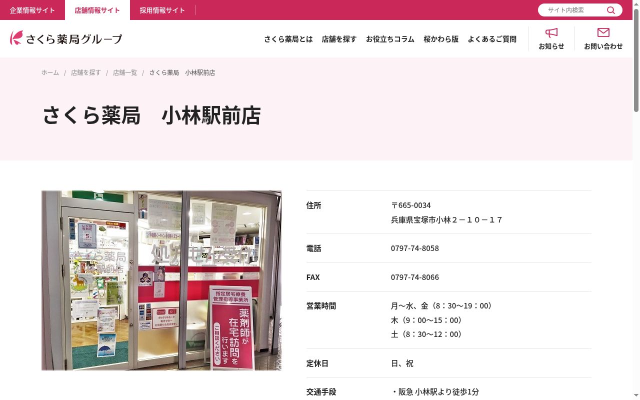 さくら薬局 小林駅前店の公式サイトのスクリーンショット