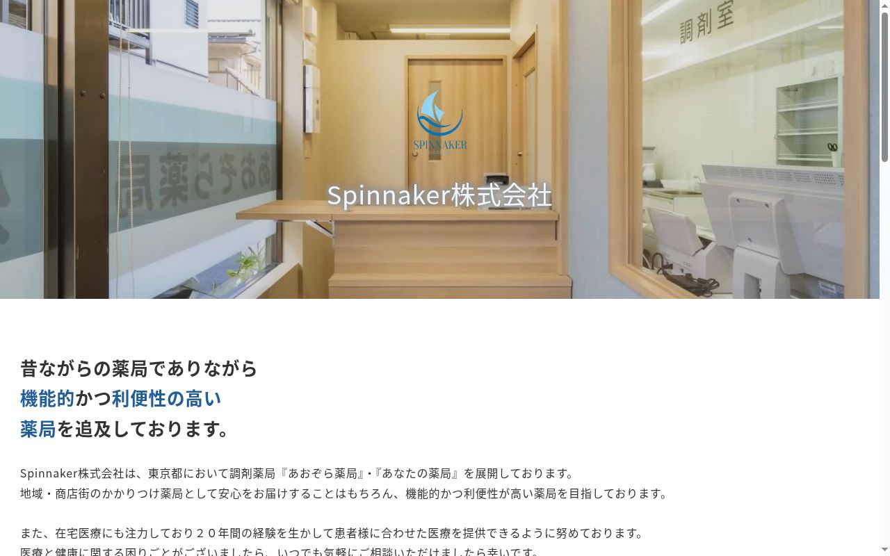 あおぞら薬局 東新小岩5丁目店の公式サイトのスクリーンショット