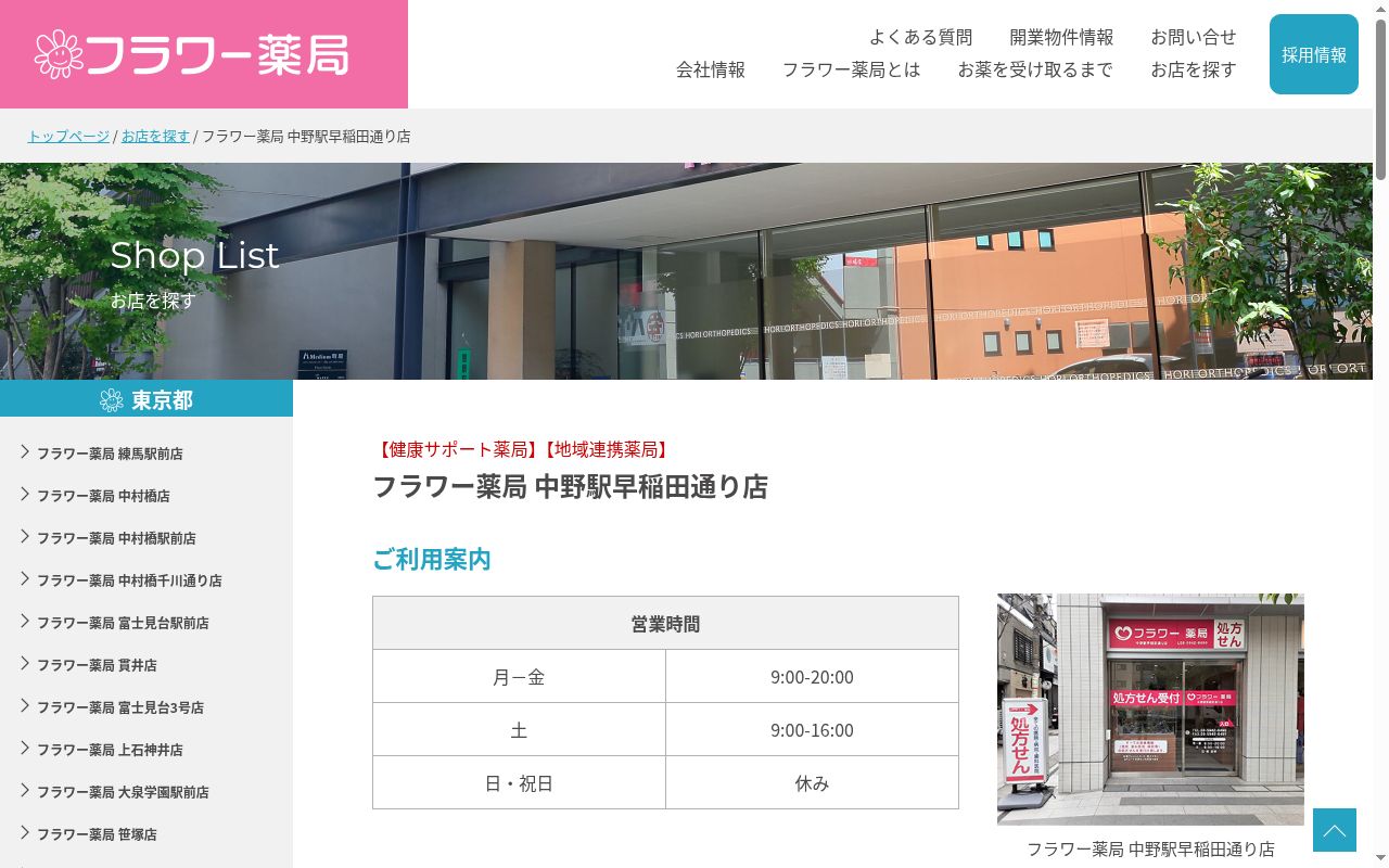 フラワー薬局 中野駅早稲田通り店の公式サイトのスクリーンショット