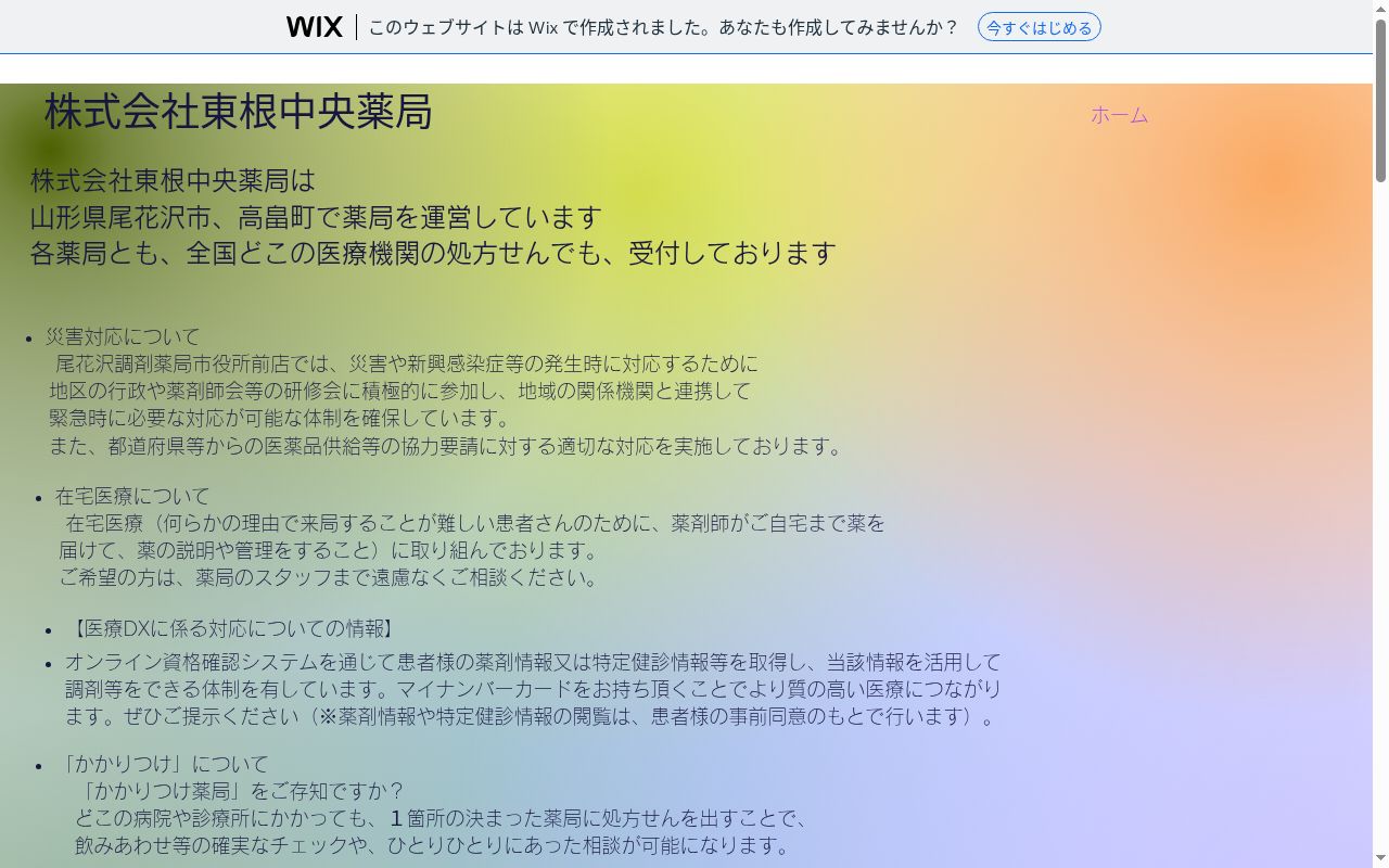 尾花沢調剤薬局市役所前店の公式サイトのスクリーンショット