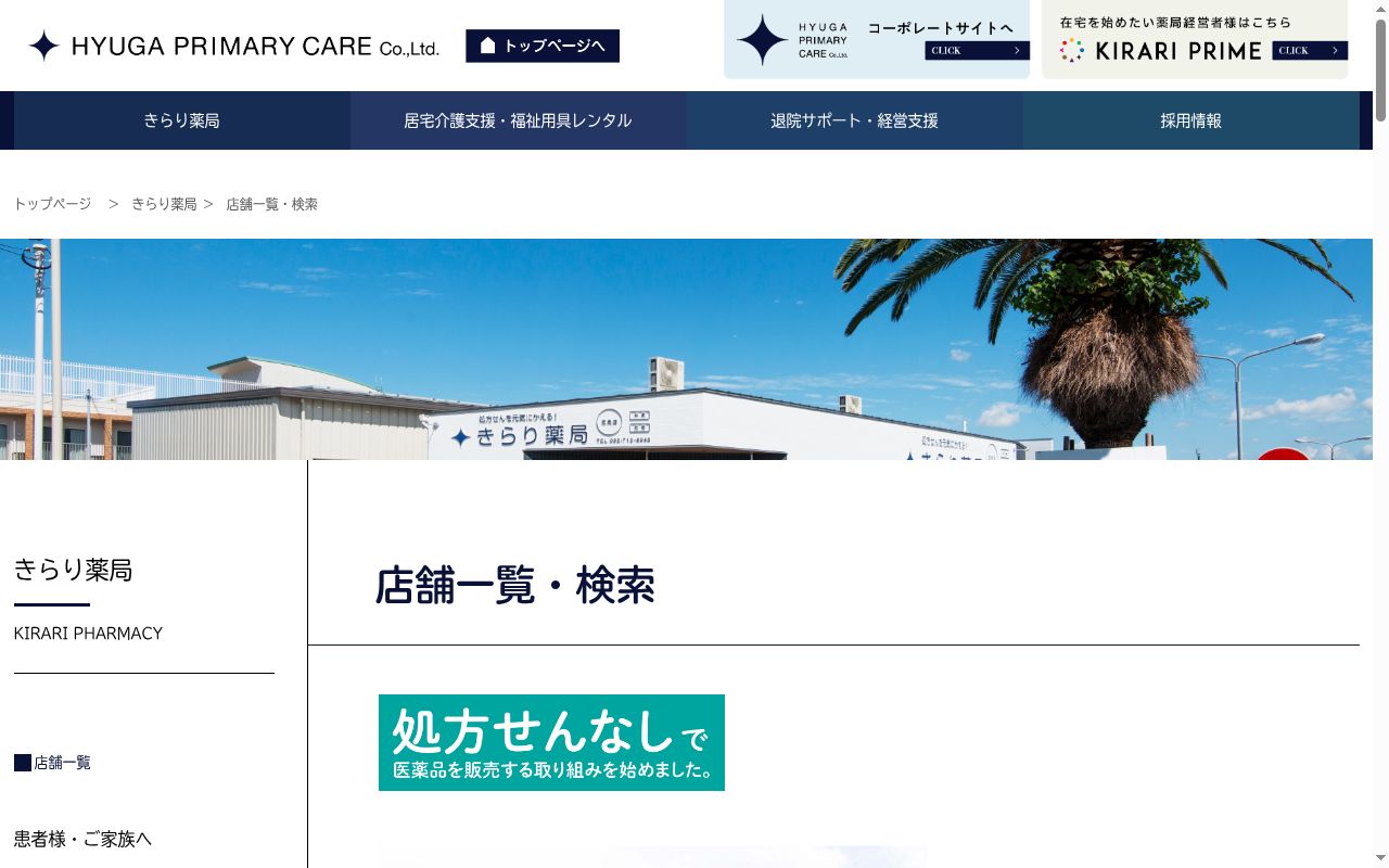 きらり薬局重留店の公式サイトのスクリーンショット