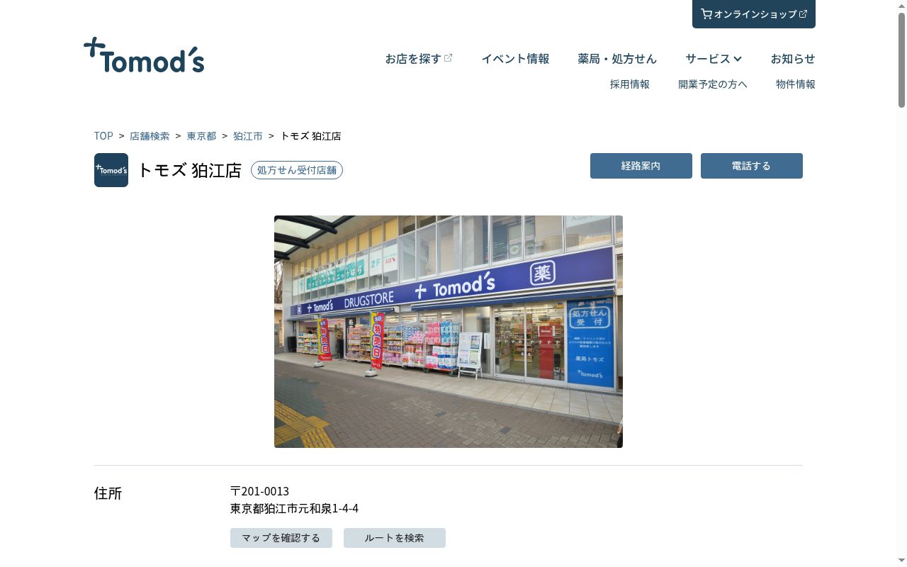 薬局トモズ 狛江店の公式サイトのスクリーンショット