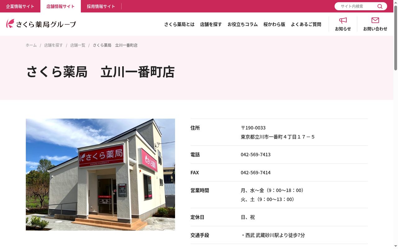 さくら薬局　立川一番町店の公式サイトのスクリーンショット