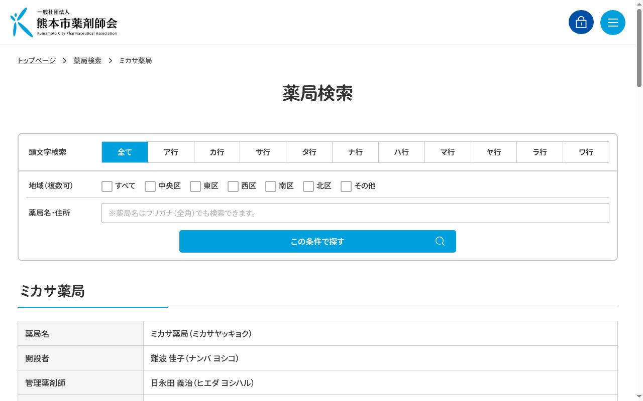 ミカサ薬局の公式サイトのスクリーンショット