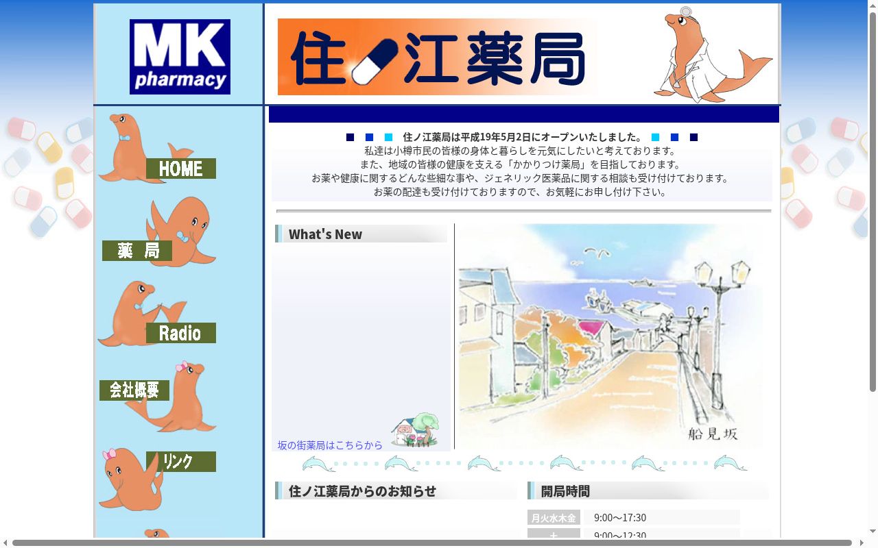 住ノ江薬局の公式サイトのスクリーンショット