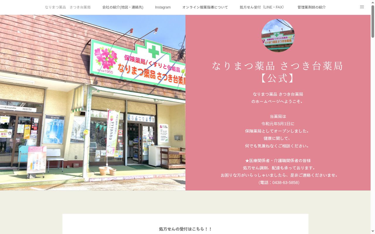 なりまつ薬品 さつき台薬局の公式サイトのスクリーンショット