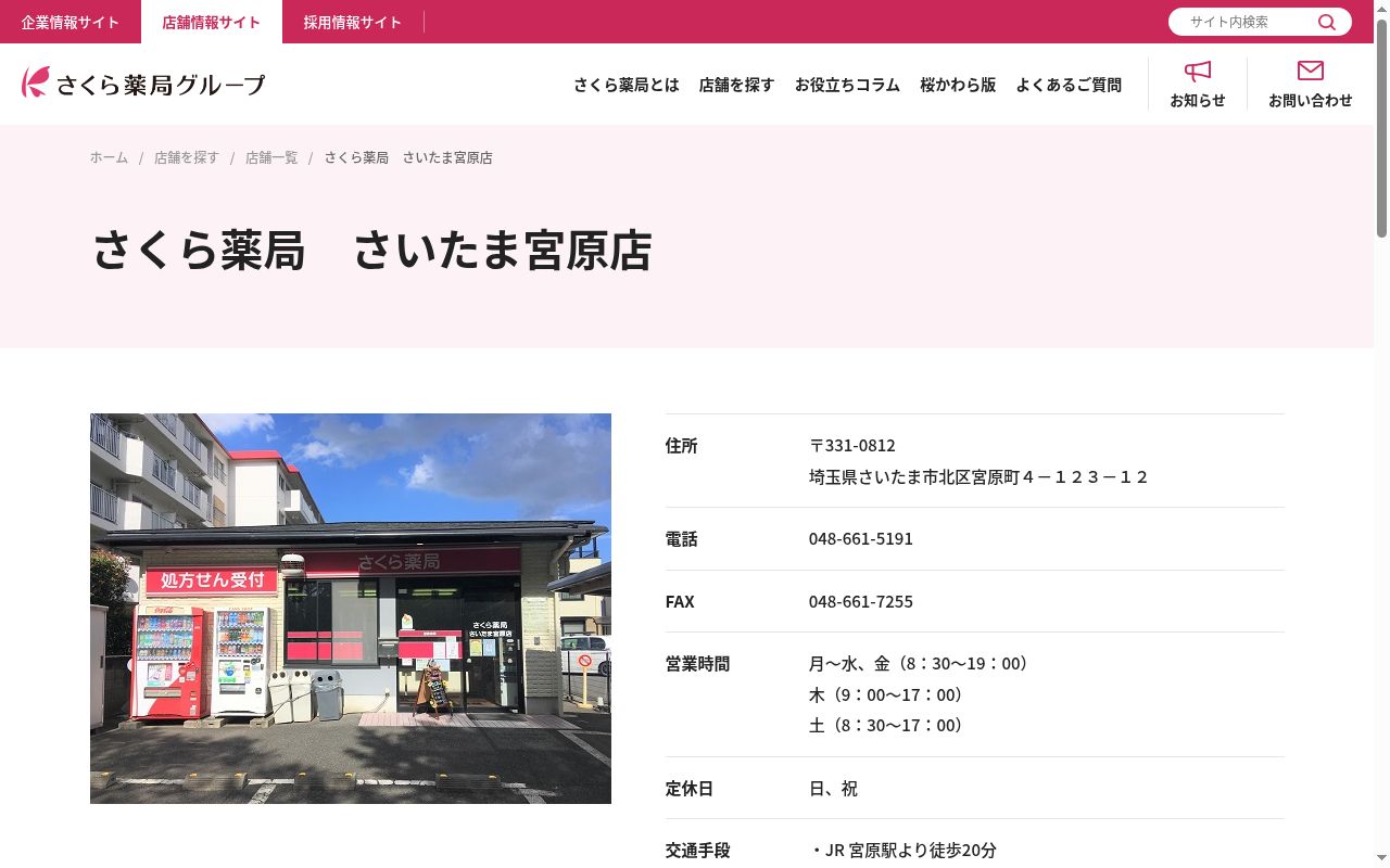 さくら薬局さいたま宮原店の公式サイトのスクリーンショット