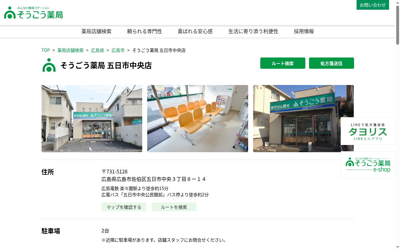 そうごう薬局 五日市中央店の公式サイトのスクリーンショット