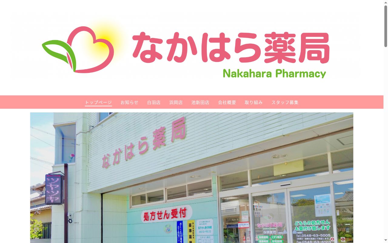 なかはら薬局 池新田店の公式サイトのスクリーンショット