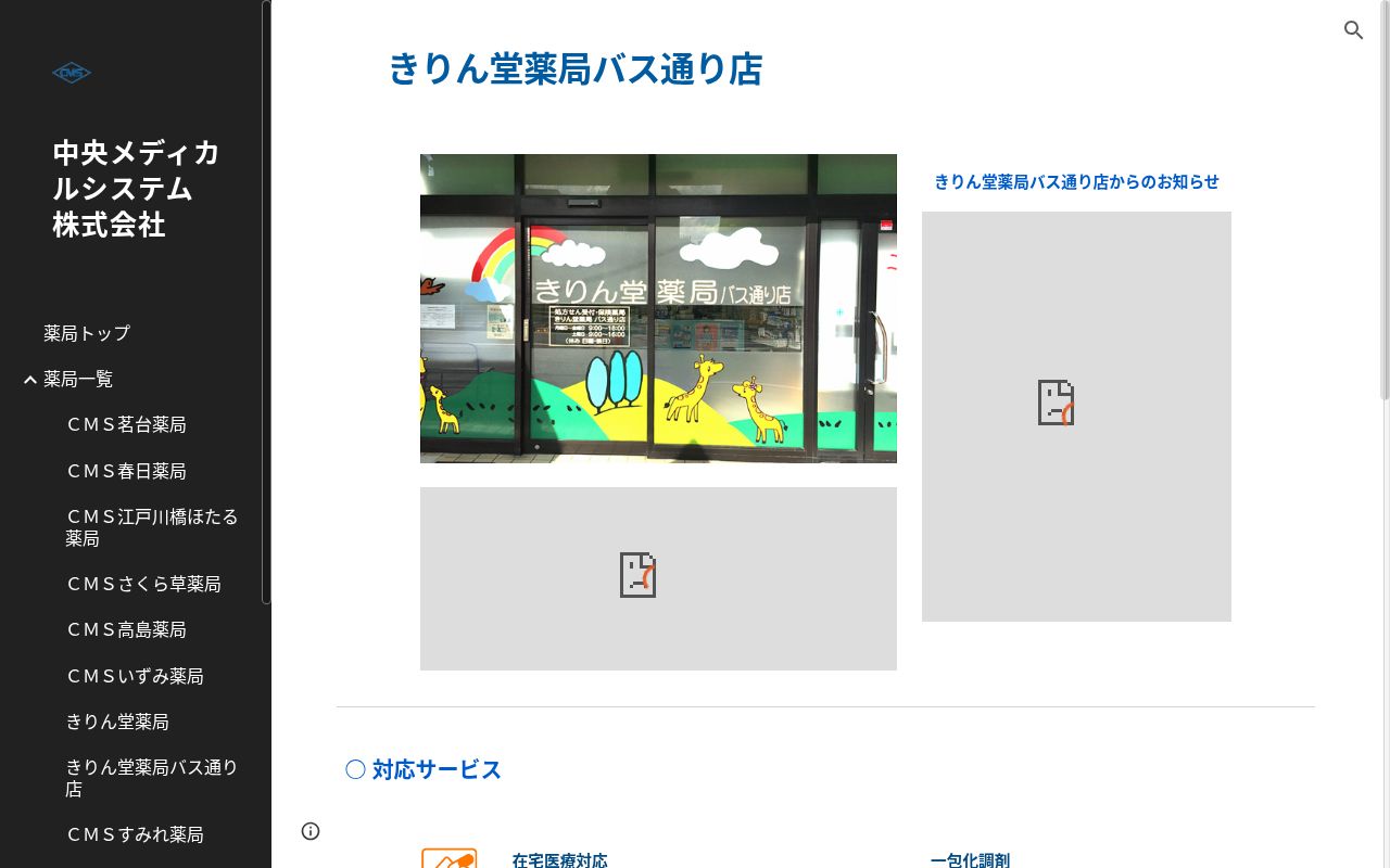 きりん堂薬局バス通り店の公式サイトのスクリーンショット