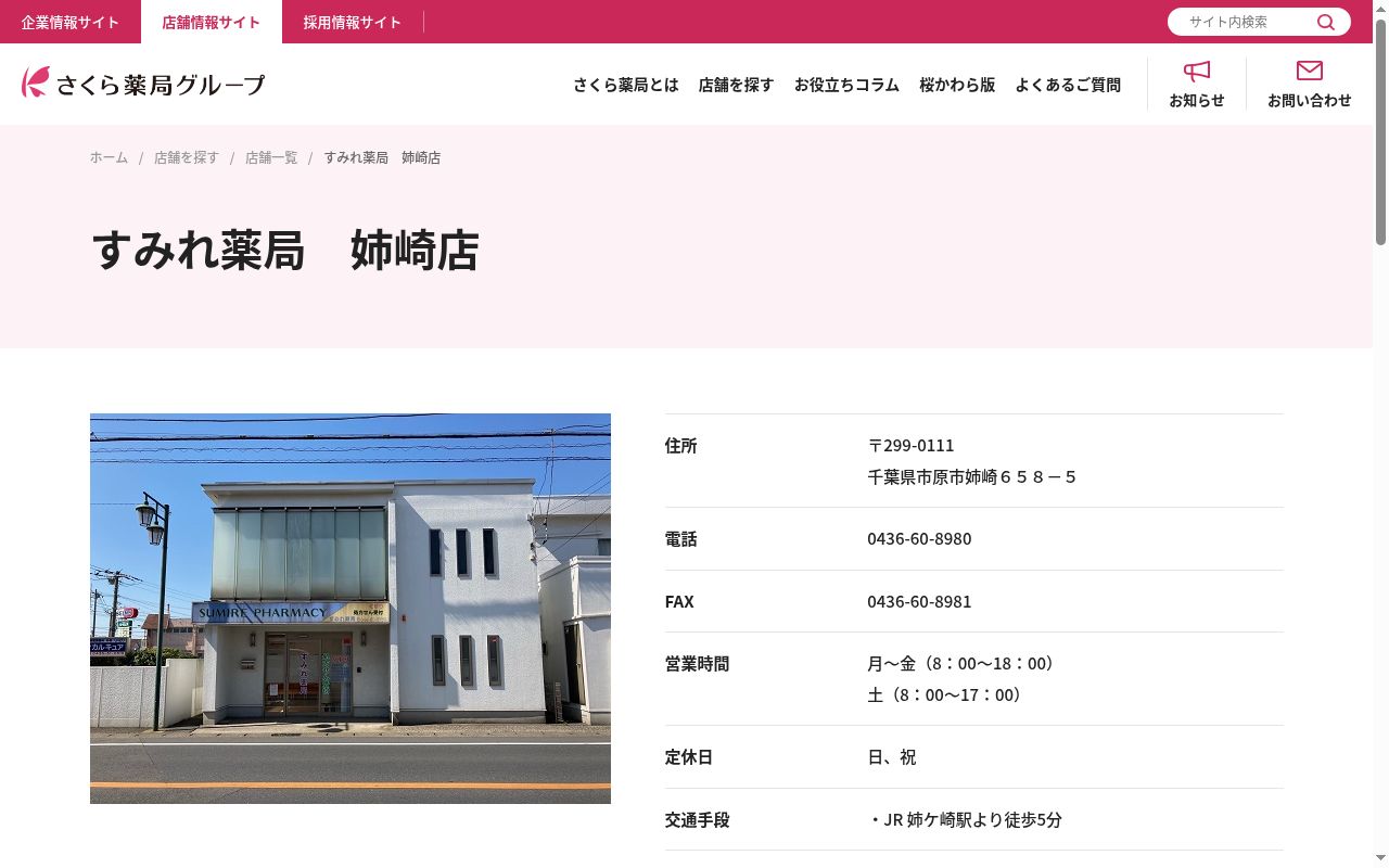 すみれ薬局 姉崎店の公式サイトのスクリーンショット