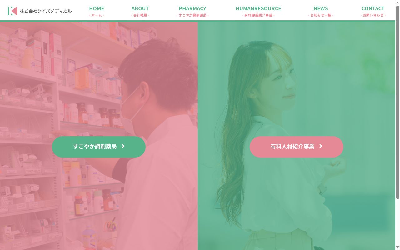 すこやか調剤薬局の公式サイトのスクリーンショット