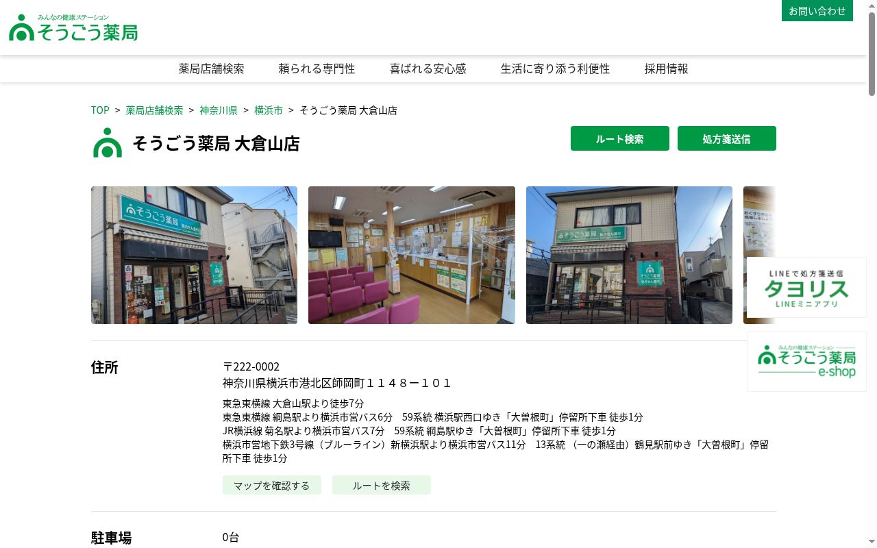そうごう薬局大倉山店の公式サイトのスクリーンショット
