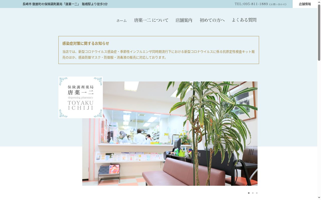 保険調剤薬局唐薬一二古川町店の公式サイトのスクリーンショット