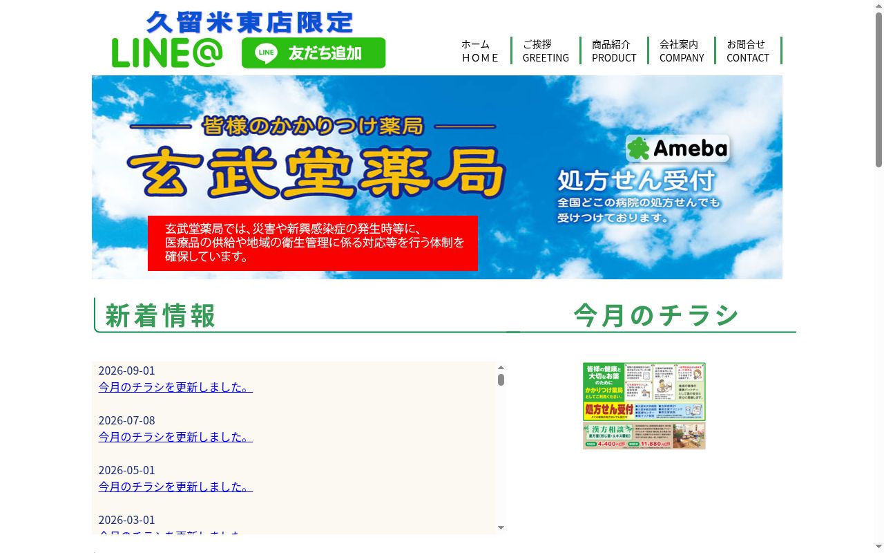 玄武堂薬局久留米東店の公式サイトのスクリーンショット