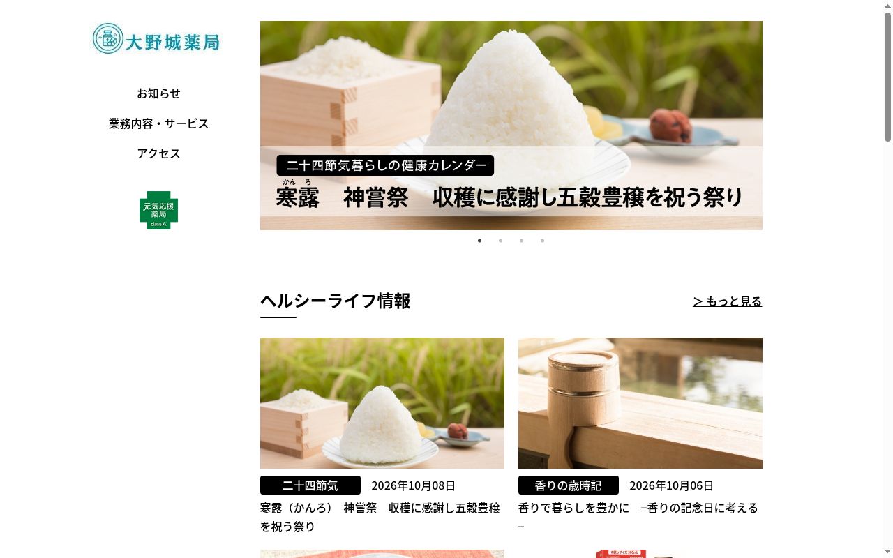 大野城薬局の公式サイトのスクリーンショット