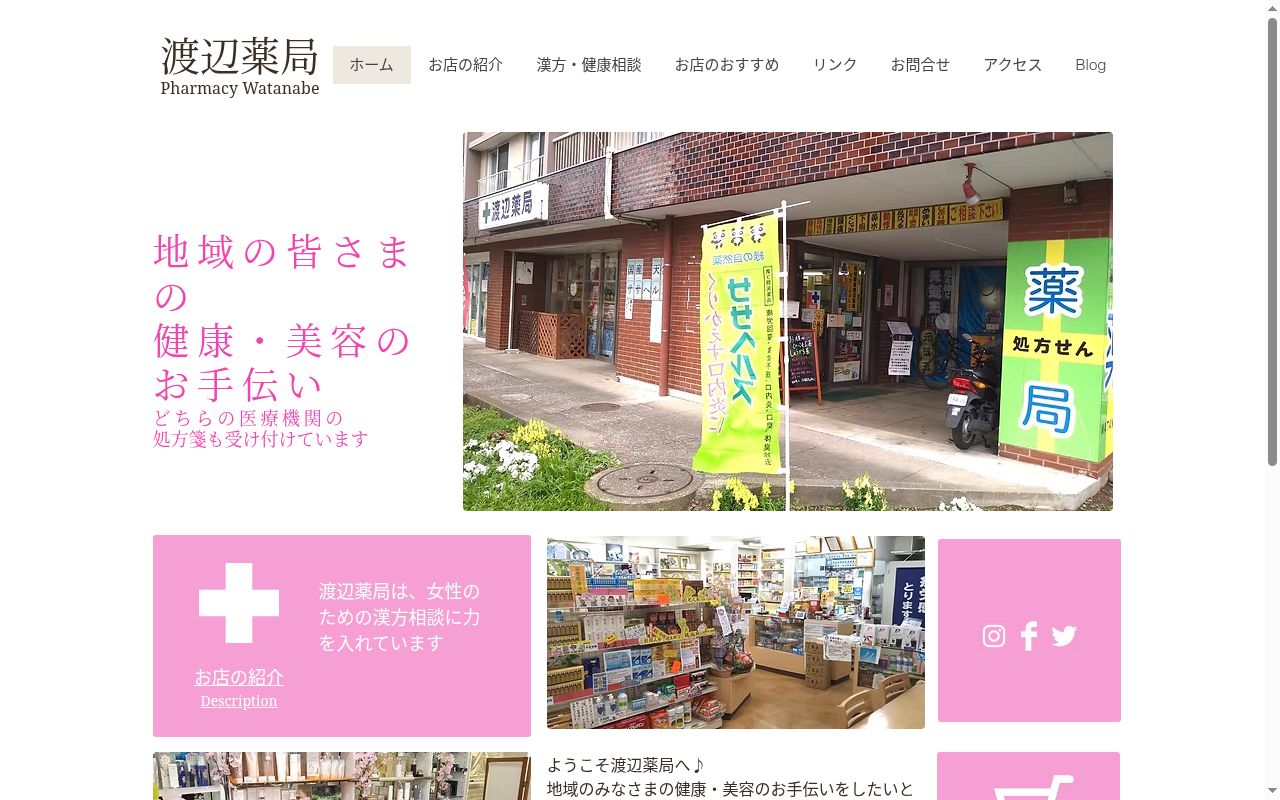 渡辺薬局の公式サイトのスクリーンショット