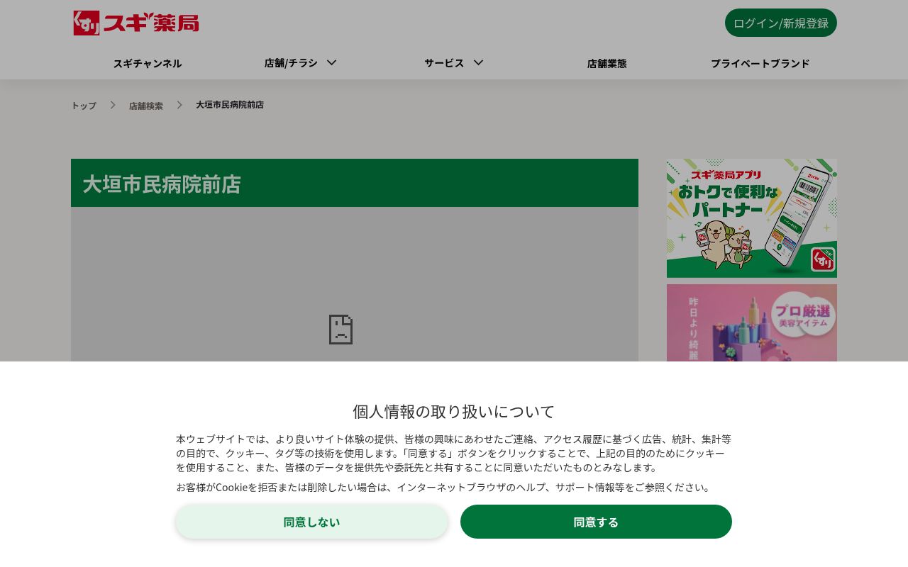 スギ薬局大垣市民病院前店の公式サイトのスクリーンショット