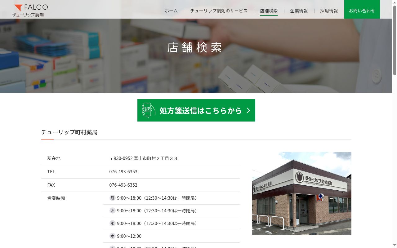 チューリップ町村薬局の公式サイトのスクリーンショット