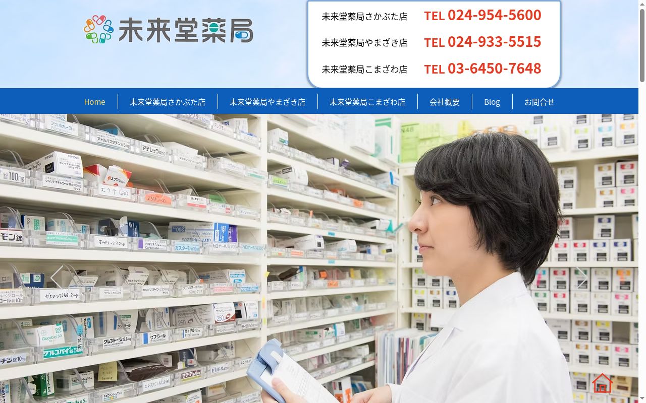 未来堂薬局やまざき店の公式サイトのスクリーンショット