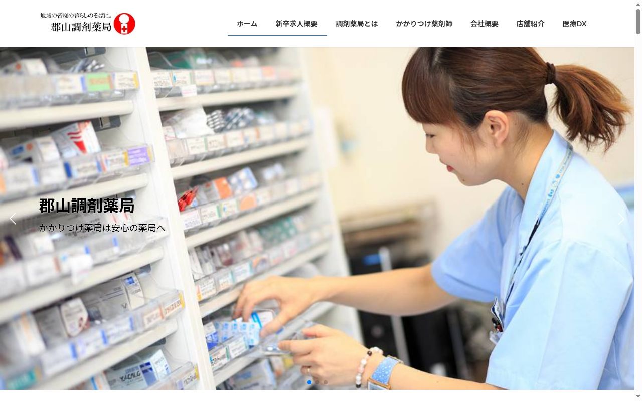 郡山調剤薬局　中町店の公式サイトのスクリーンショット