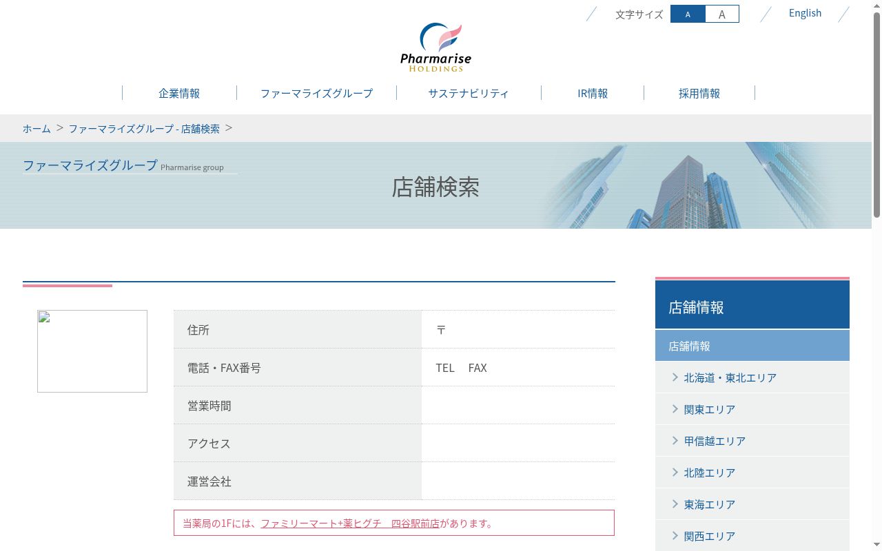 薬ヒグチ調剤薬局 四谷駅前店の公式サイトのスクリーンショット