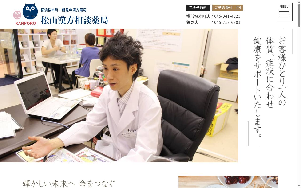 ＫＡＮＰＯＲＯ松山漢方相談薬局　桜木町店の公式サイトのスクリーンショット