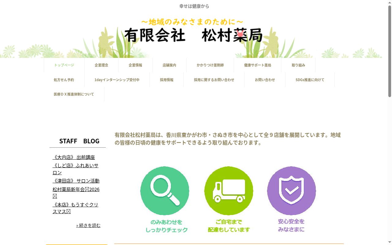 有限会社松村薬局　松村調剤薬局の公式サイトのスクリーンショット
