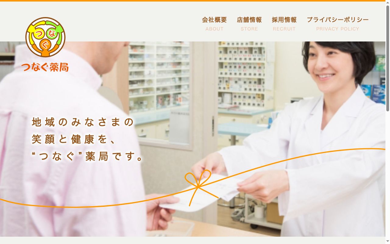つなぐ薬局栗東店の公式サイトのスクリーンショット