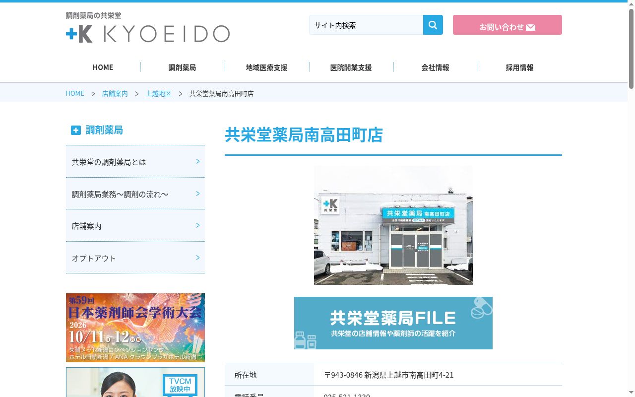 共栄堂薬局 南高田町店の公式サイトのスクリーンショット