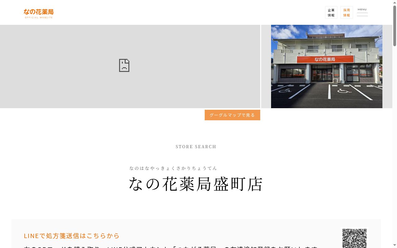 なの花薬局盛町店の公式サイトのスクリーンショット