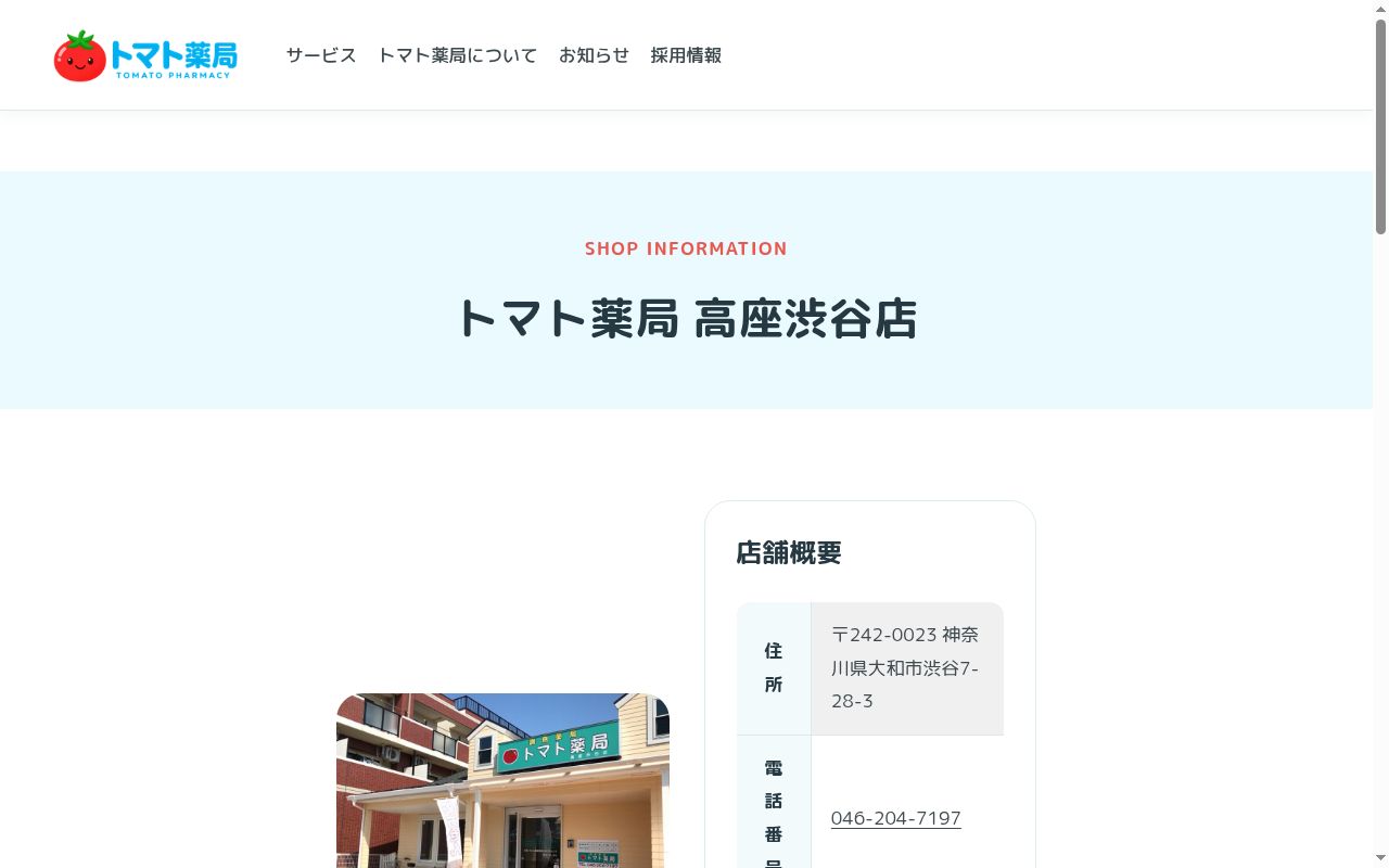 トマト薬局高座渋谷店の公式サイトのスクリーンショット