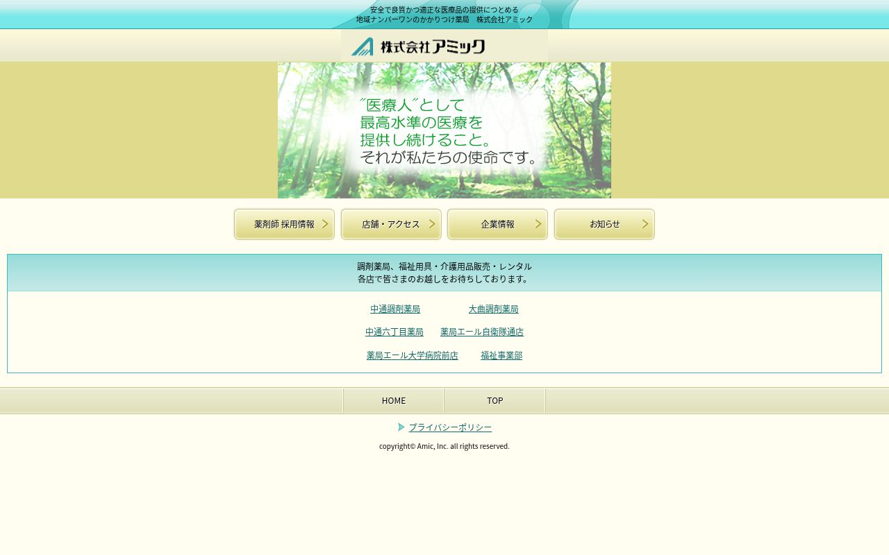 株式会社アミック 中通調剤薬局の公式サイトのスクリーンショット
