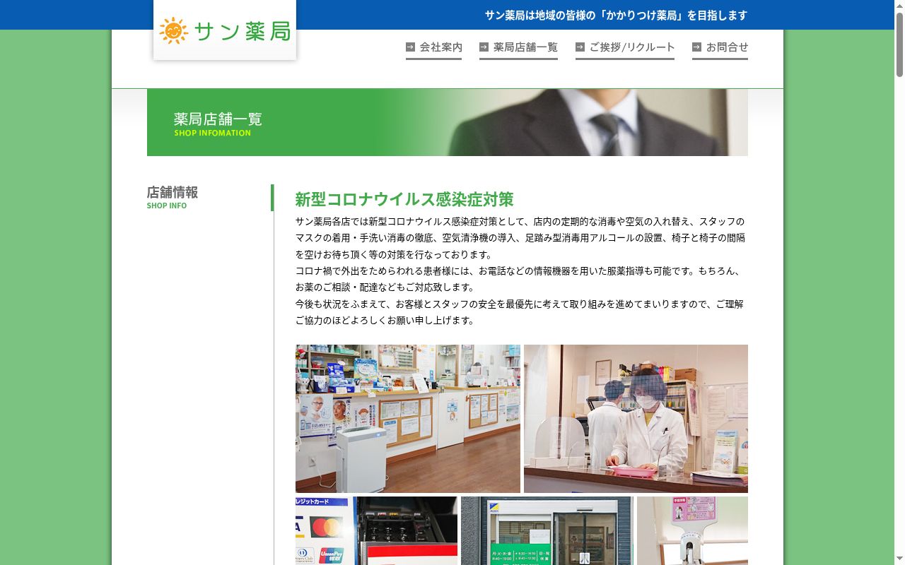 サン薬局仁川店の公式サイトのスクリーンショット