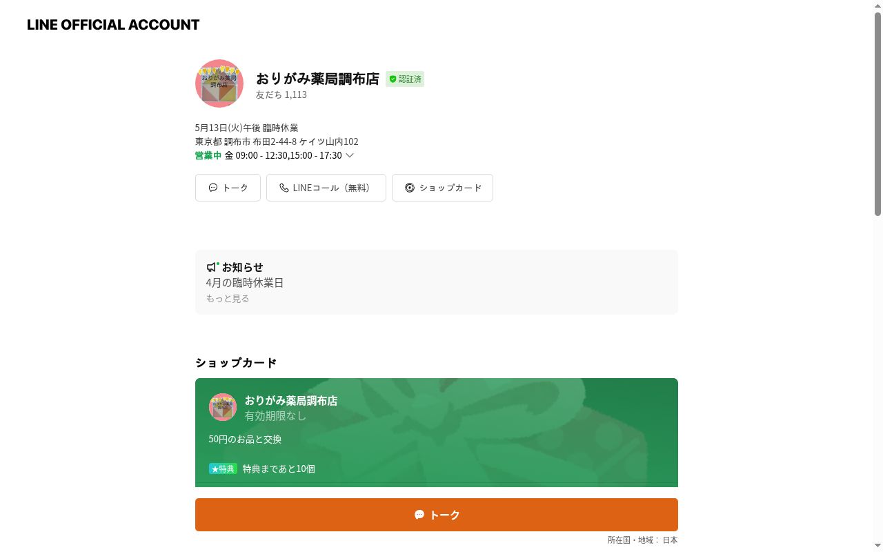 おりがみ薬局調布店の公式サイトのスクリーンショット