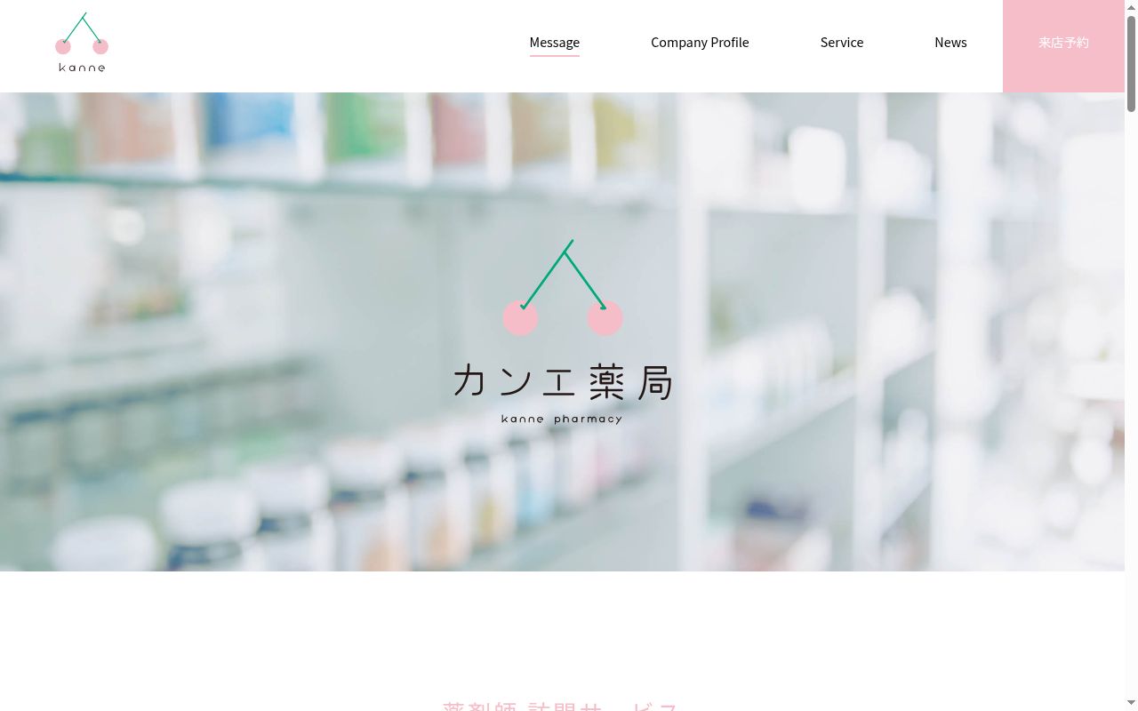 カンエ　薬局の公式サイトのスクリーンショット