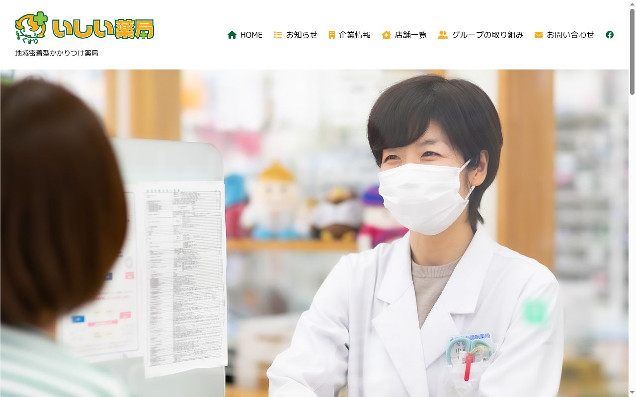有限会社石井薬局の公式サイトのスクリーンショット
