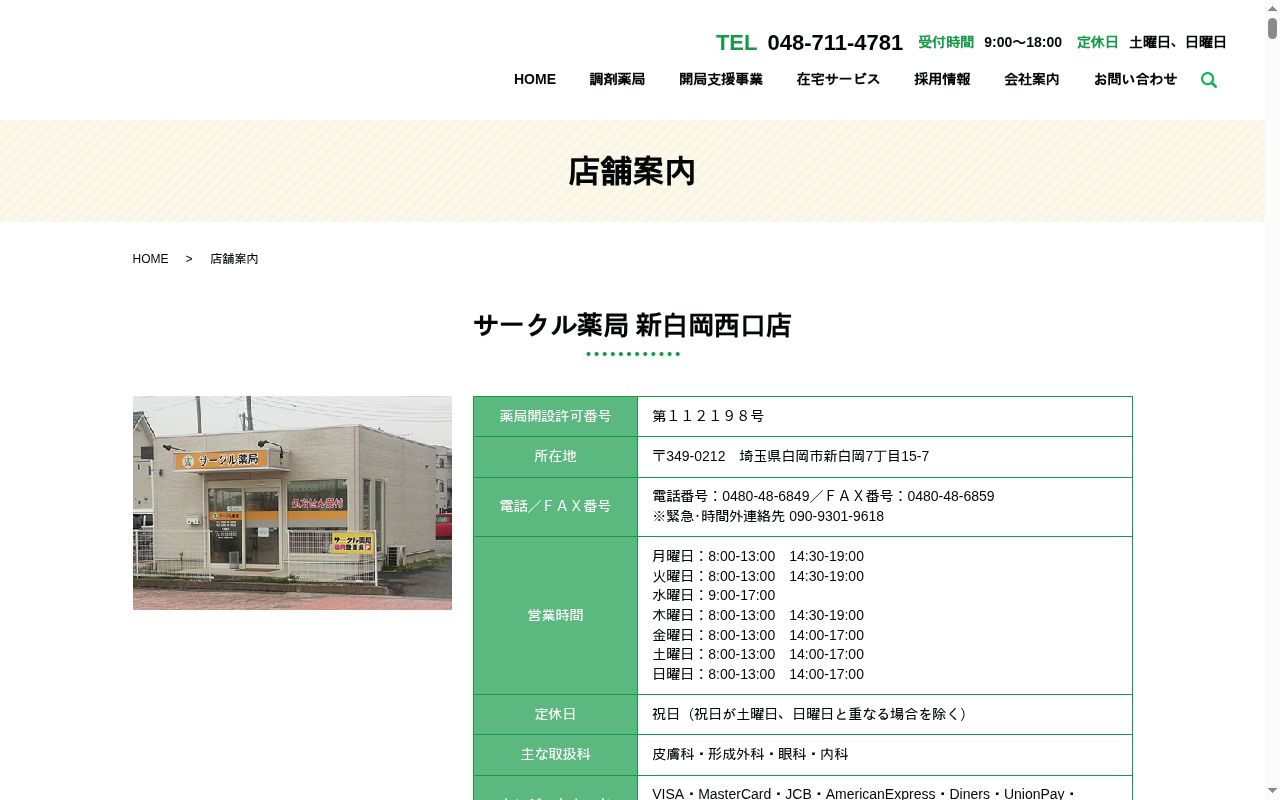 サークル薬局 大沼店の公式サイトのスクリーンショット